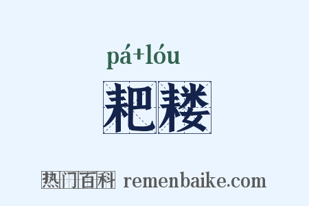 耙耧是什么意思的图片